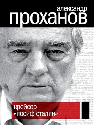 cover image of Крейсер «Иосиф Сталин»